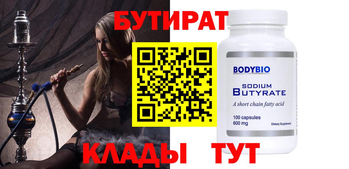 Бутират  Вход с VPN  Анапа  Бутират бутик 