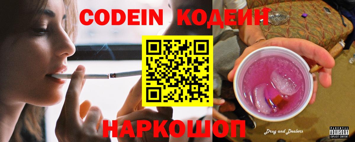 Кодеин Purple Drank  Вход с VPN  Кодеиновый сироп Lean напиток Lean (лин)  Анапа 